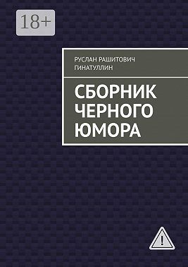 Сборник черного юмора