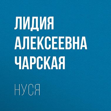 Нуся