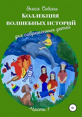 Коллекция волшебных историй для современных детей