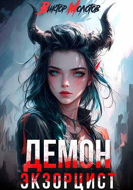 Демон-Экзорцист II