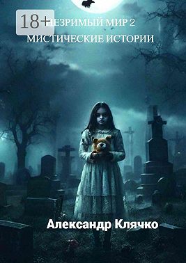 Незримый мир – 2