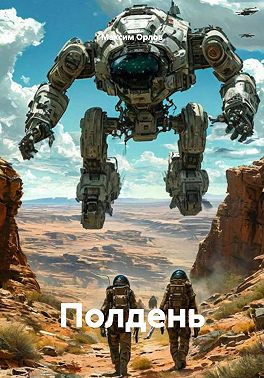 Полдень