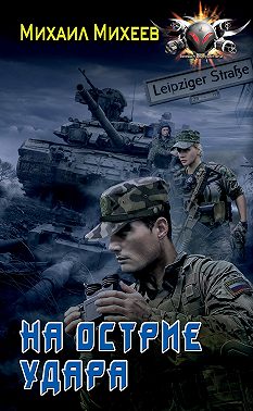 На острие удара