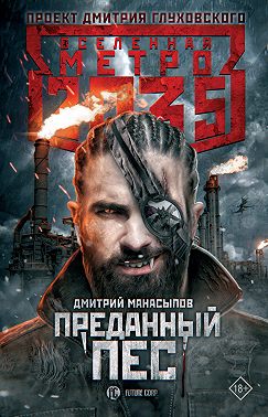 Метро 2035: Преданный пес