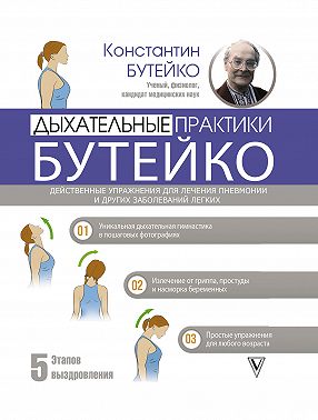 Дыхательные практики Бутейко