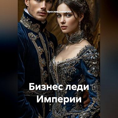 Бизнес леди Империи