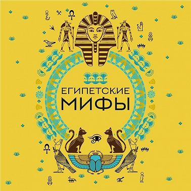 Египетские мифы