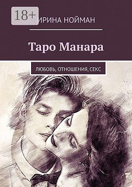 Таро Манара. Любовь, отношения, секс