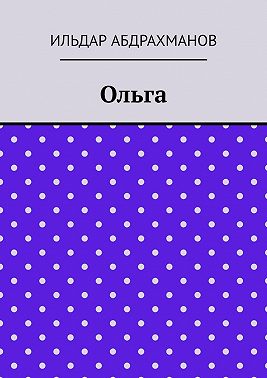 Ольга