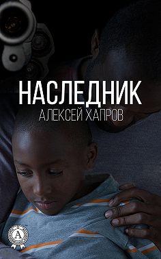 Наследник