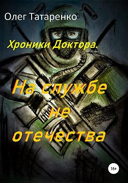 Хроники Доктора. На службе не отечества