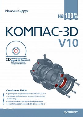 КОМПАС-3D V10 на 100 %