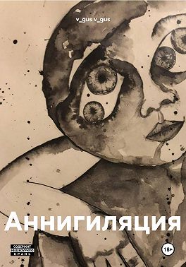 Аннигиляция