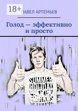 Голод – эффективно и просто