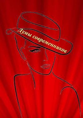 Думы современников