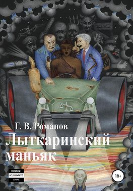 Лыткаринский маньяк