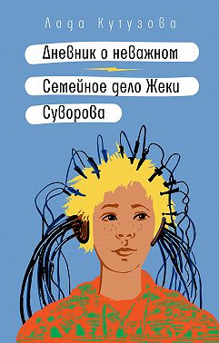 Дневник о неважном. Семейное дело Жеки Суворова