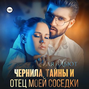 Чернила, тайны и отец моей соседки