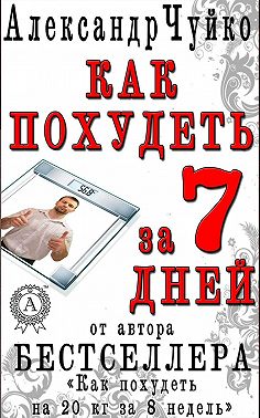 Как похудеть за 7 дней. Экспресс-диета