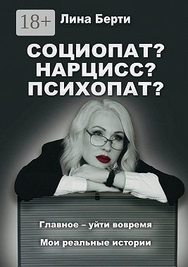Социопат? Нарцисс? Психопат?