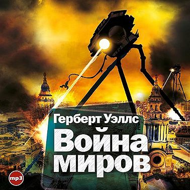 Война миров