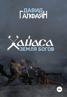 Хайаса. Земля Богов