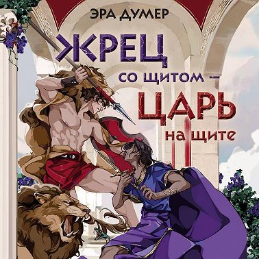 Жрец со щитом – царь на щите