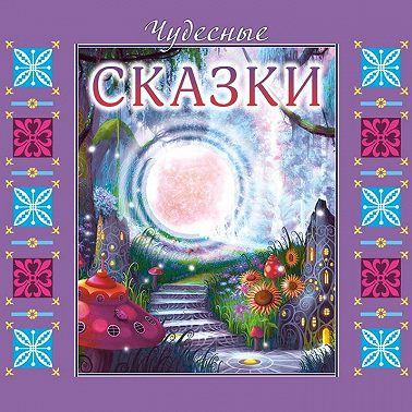 Чудесные сказки