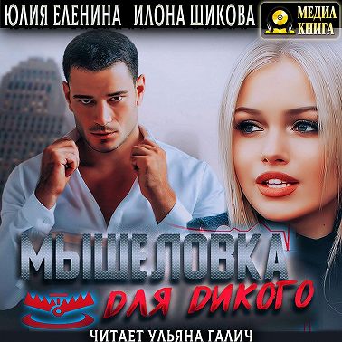 Мышеловка для дикого