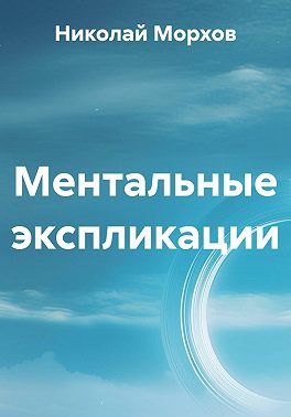 Ментальные экспликации