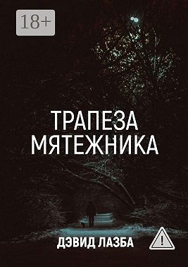 Трапеза Мятежника