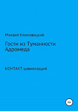 Гости из Туманности Адромеды