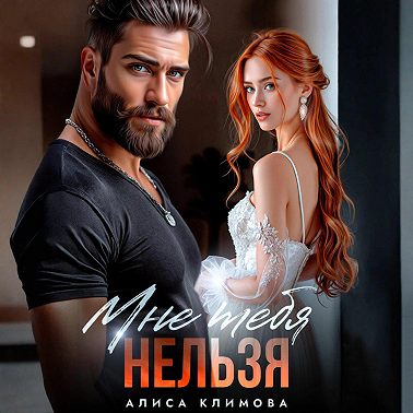 Мне тебя нельзя