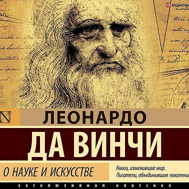 О науке и искусстве