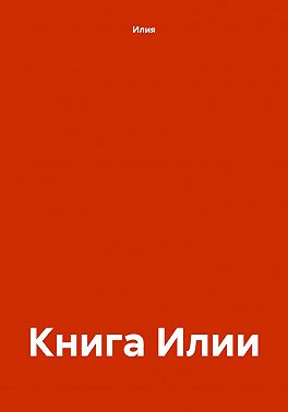 Книга Илии