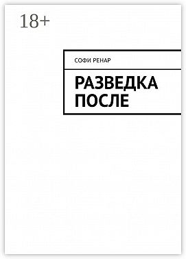 Разведка после