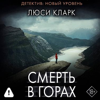 Смерть в горах