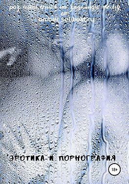 Эротика и Порнография