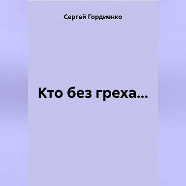 Кто без греха…