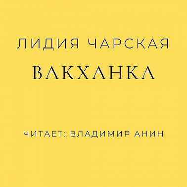 Вакханка