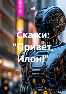 Скажи: "Привет, Илон!"
