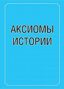 Аксиомы истории
