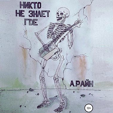 Никто не знает где