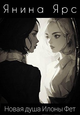 Новая душа Илоны Фет