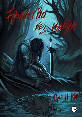 Братство Без Имени