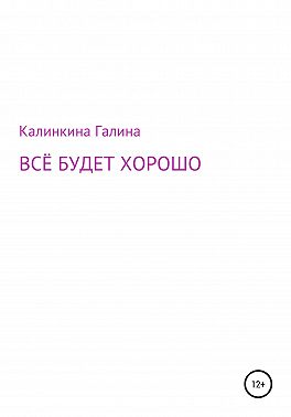 Всё будет хорошо