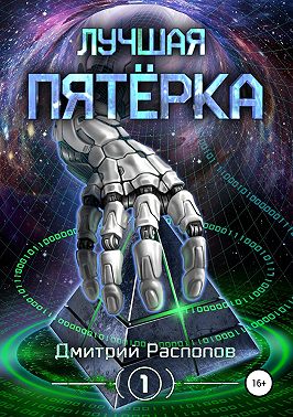 Лучшая пятёрка