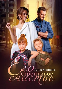 Его строптивое счастье