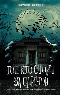 Тот, кто стоит за спиной