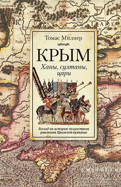 Крым. Ханы, султаны, цари. Взгляд на историю полуострова участника Крымской кампании
